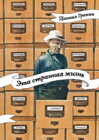 Обложка аудиокниги «Эта странная жизнь»