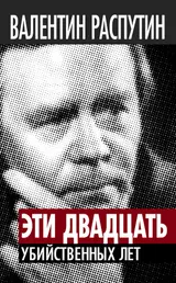 Обложка аудиокниги «Эти двадцать убийственных лет»
