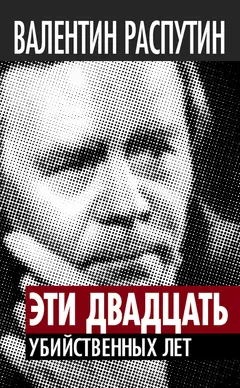 Обложка аудиокниги «Эти двадцать убийственных лет»