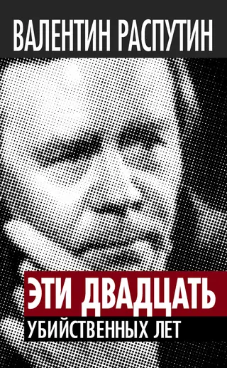 Обложка аудиокниги «Эти двадцать убийственных лет»