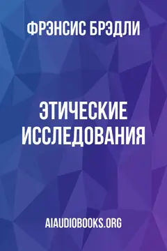 Обложка аудиокниги «Этические исследования»