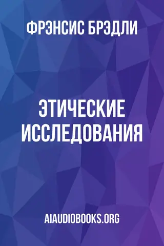 Обложка аудиокниги «Этические исследования»