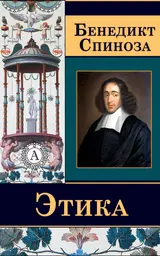 Обложка аудиокниги «Этика»