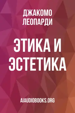 Обложка аудиокниги «Этика и эстетика»