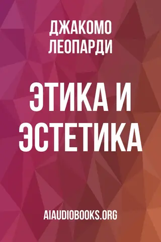 Обложка аудиокниги «Этика и эстетика»