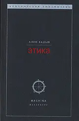 Обложка аудиокниги «Этика. Очерк о сознании Зла»