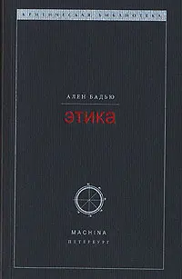 Обложка аудиокниги «Этика. Очерк о сознании Зла»