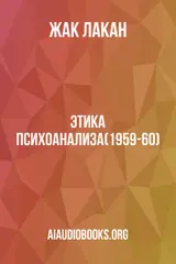 Обложка аудиокниги «Этика психоанализа(1959-60)»