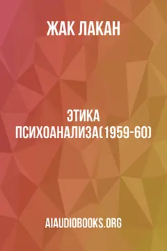 Обложка аудиокниги «Этика психоанализа(1959-60)»