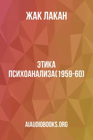 Обложка аудиокниги «Этика психоанализа(1959-60)»