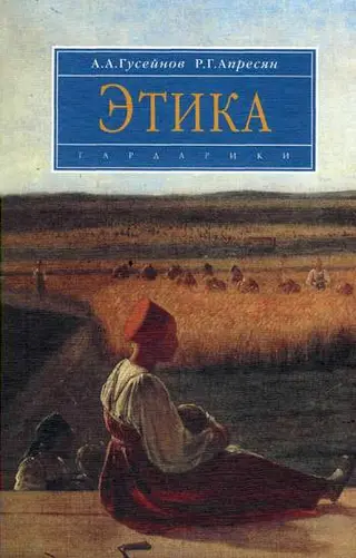 Обложка аудиокниги «Этика»