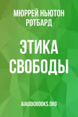 Обложка аудиокниги «Этика свободы»