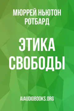 Обложка аудиокниги «Этика свободы»