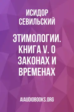Обложка аудиокниги «Этимологии. Книга V. О законах и временах»