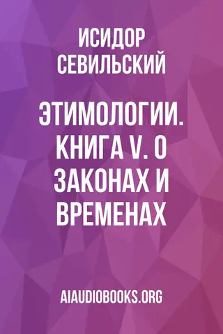 Обложка аудиокниги «Этимологии. Книга V. О законах и временах»