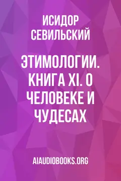 Обложка аудиокниги «Этимологии. Книга XI. О человеке и чудесах»