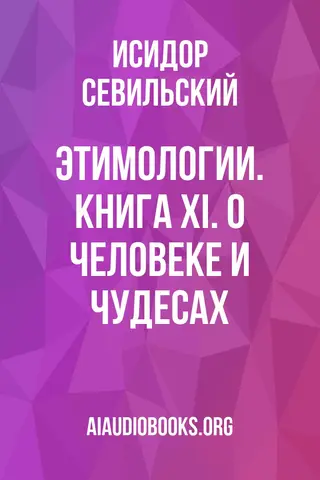 Обложка аудиокниги «Этимологии. Книга XI. О человеке и чудесах»