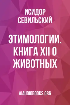Обложка аудиокниги «Этимологии. Книга XII: О животных»