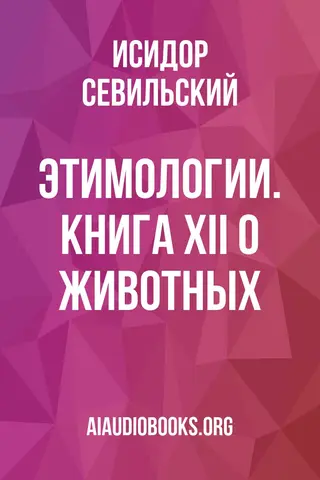 Обложка аудиокниги «Этимологии. Книга XII: О животных»
