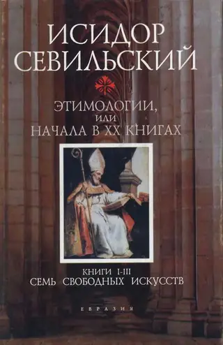 Обложка аудиокниги «Этимологии. Книги I–III: Семь свободных искусств»