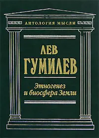 Обложка аудиокниги «Этногенез и биосфера Земли»