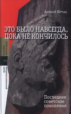 Обложка аудиокниги «Это было навсегда, пока не кончилось. Последнее советское поколение»
