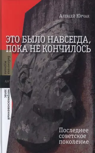 Обложка аудиокниги «Это было навсегда, пока не кончилось. Последнее советское поколение»