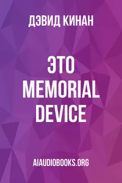 Обложка аудиокниги «Это Memorial Device»