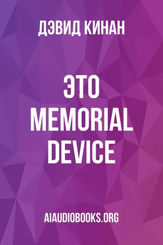 Обложка аудиокниги «Это Memorial Device»