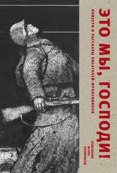 Обложка аудиокниги «Это мы, Господи. Повести и рассказы писателей-фронтовиков»