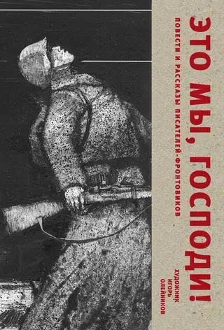 Обложка аудиокниги «Это мы, Господи. Повести и рассказы писателей-фронтовиков»