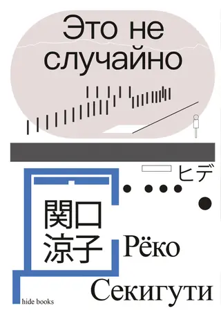 Обложка аудиокниги «Это не случайно. Японская хроника»