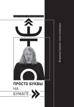Обложка аудиокниги ««Это просто буквы на бумаге…» Владимир Сорокин: после литературы»