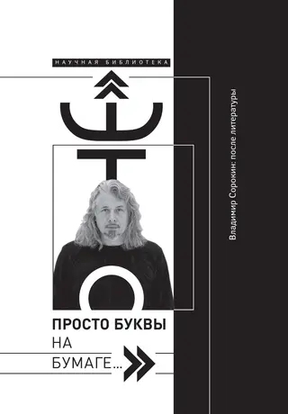 Обложка аудиокниги ««Это просто буквы на бумаге…» Владимир Сорокин: после литературы»