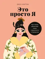 Обложка аудиокниги «Это просто я. Как наука объясняет наши странности и привычки»