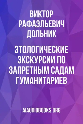 Обложка аудиокниги «Этологические экскурсии по запретным садам гуманитариев»