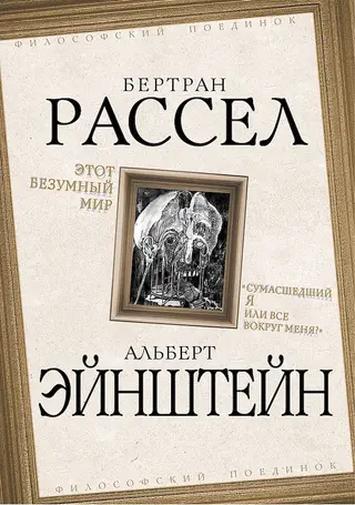 Обложка аудиокниги «Этот безумный мир. «Сумасшедший я или все вокруг меня?»»