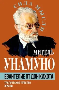 Обложка аудиокниги «Евангелие от Дон Кихота. Трагическое чувство жизни»