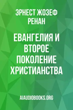 Обложка аудиокниги «Евангелия и второе поколение христианства»