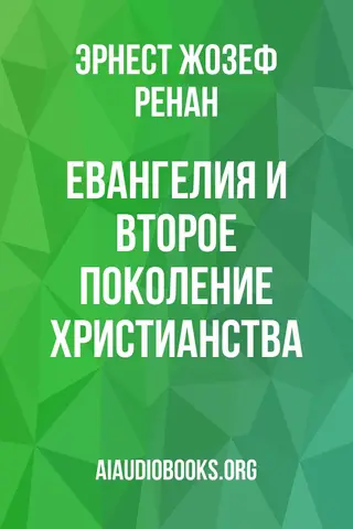 Обложка аудиокниги «Евангелия и второе поколение христианства»