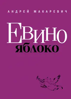 Обложка аудиокниги «Евино яблоко»