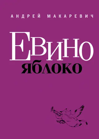 Обложка аудиокниги «Евино яблоко»