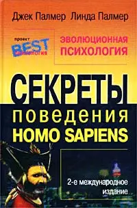 Обложка аудиокниги «Эволюционная психология. Секреты поведения Homo sapiens»