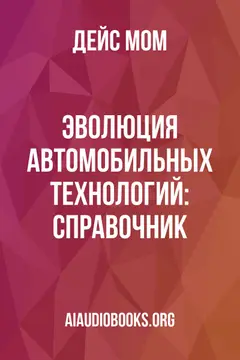 Обложка аудиокниги «Эволюция автомобильных технологий: Справочник»