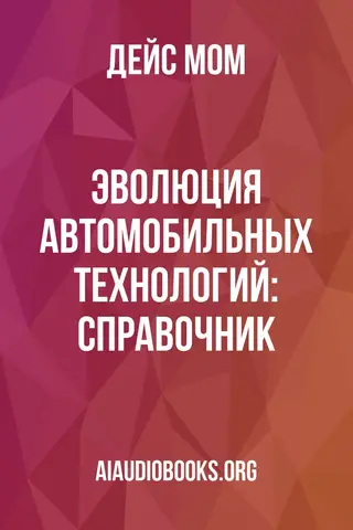 Обложка аудиокниги «Эволюция автомобильных технологий: Справочник»