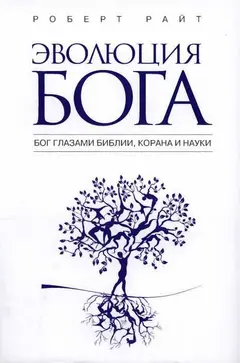 Обложка аудиокниги «Эволюция бога. Бог глазами Библии, Корана и науки»