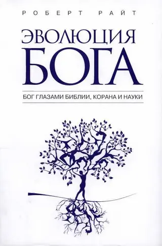 Обложка аудиокниги «Эволюция бога. Бог глазами Библии, Корана и науки»