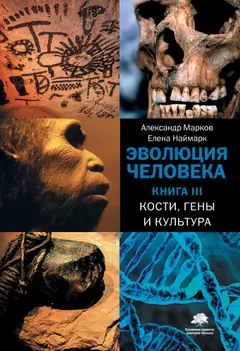 Обложка аудиокниги «Эволюция человека. Книга III. Кости, гены и культура»