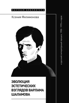 Обложка аудиокниги «Эволюция эстетических взглядов Варлама Шаламова и русский литературный процесс 1950 – 1970-х годов»
