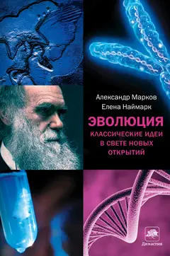 Обложка аудиокниги «Эволюция. Классические идеи в свете новых открытий»